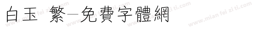 白玉 繁字体转换